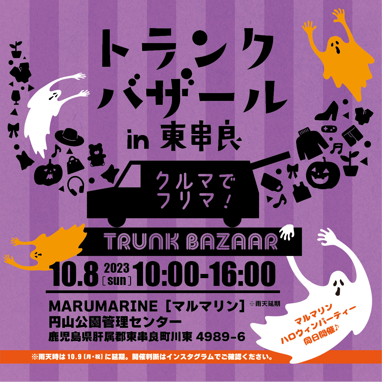 2023100トランクバザール_正方形